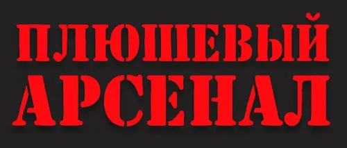 Плюшевый Арсенал