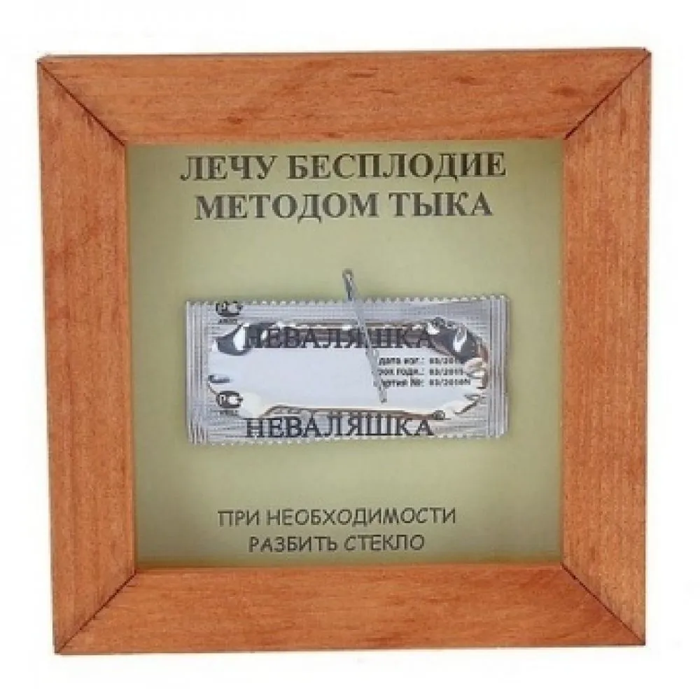 Рамка Сима Ленд Лечу бесплодие методом тыка, 12х12 см