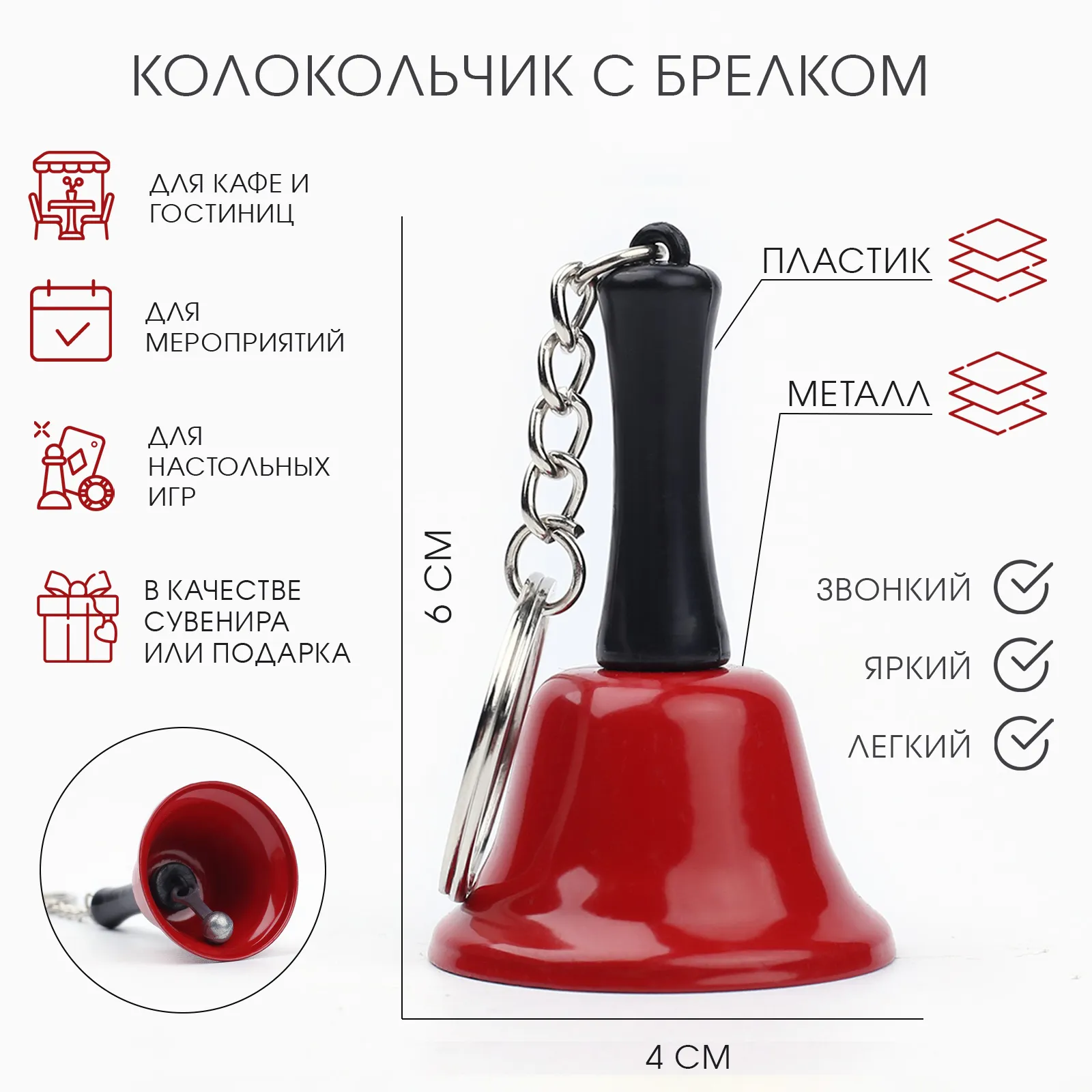 колокольчик брелок "белла", 6 х 4 см, красный в России