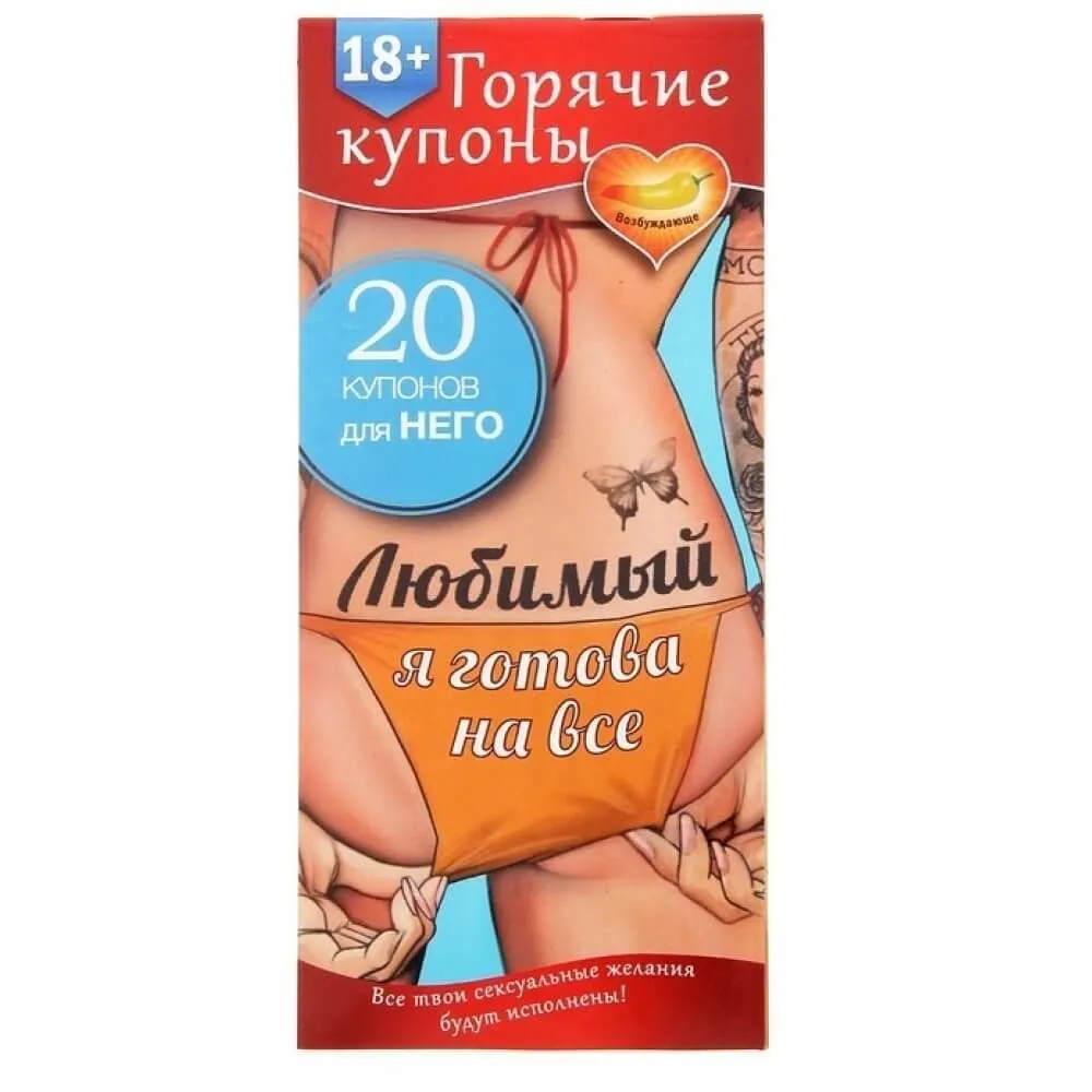 Горячие купоны Сима Ленд Любимый я готова на все, 20 шт