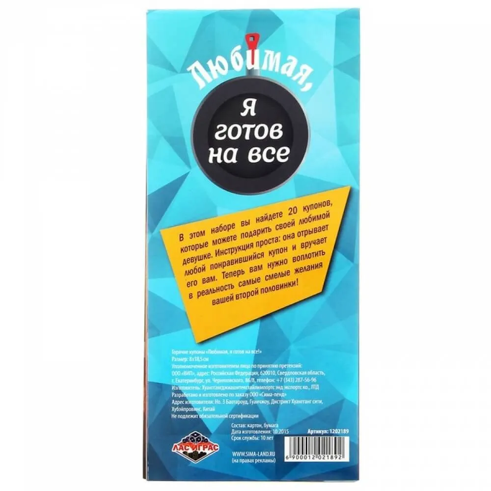 горячие купоны сима ленд любимая я готов на все, 20 шт в России