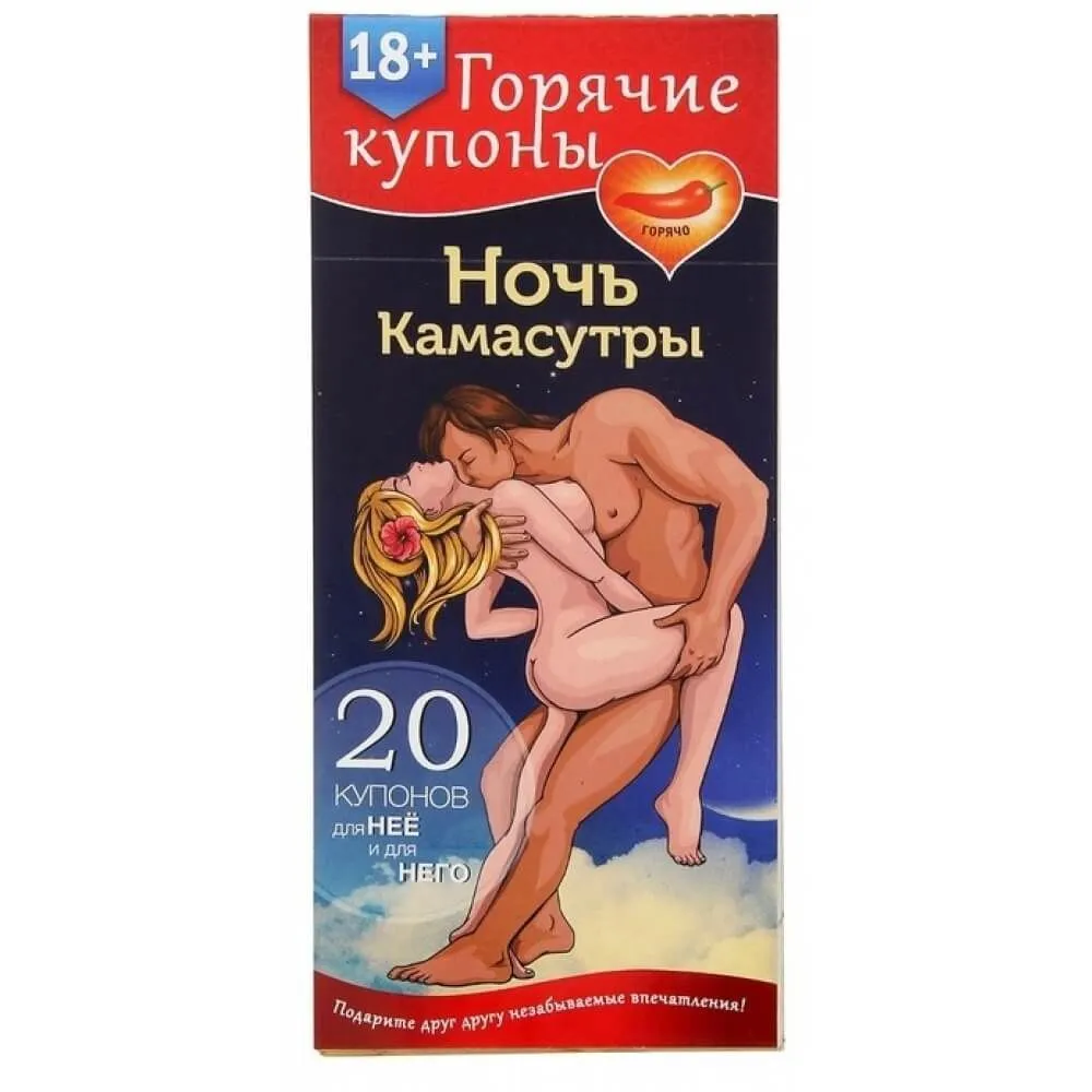 Горячие купоны Сима Ленд Ночь камасутры, 20 шт