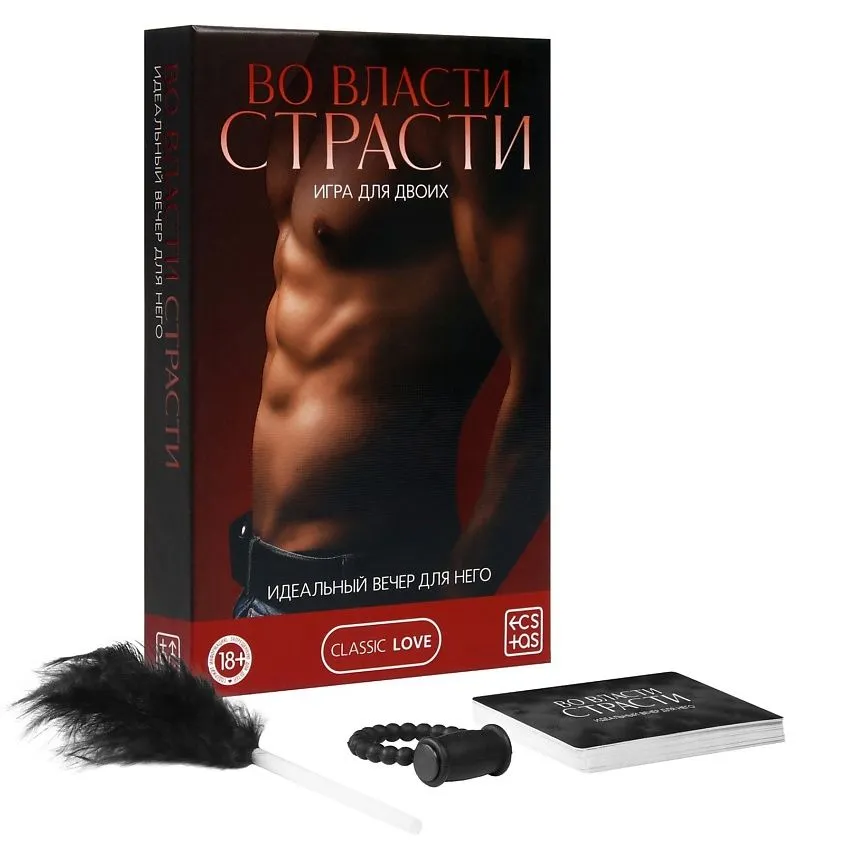 Игра для двоих «Во власти страсти. Идеальный вечер для него», 3 в 1