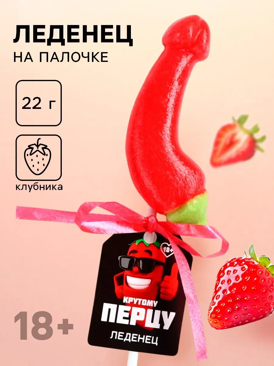 Леденец на палочке «Крутому перцу», вкус: клубника, 18+
