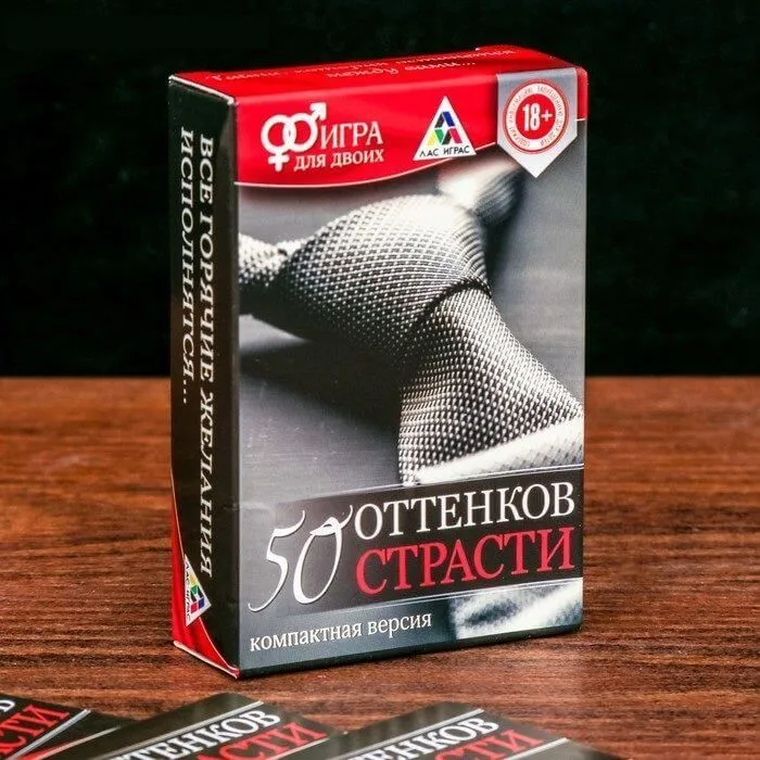 Игра "50 оттенков страсти", компактная версия