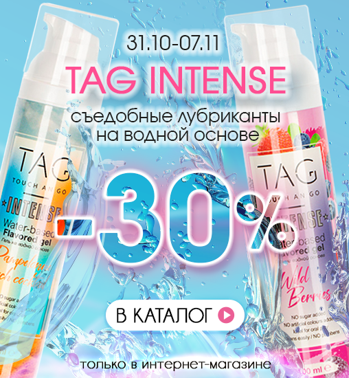 TAG INTENSE -30% Съедобные лубриканты на водной основе!