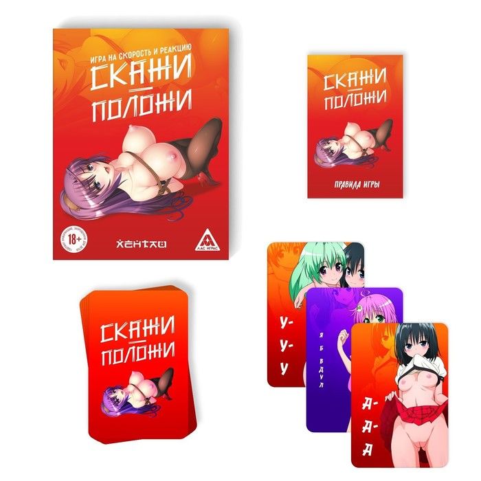 настольная игра «скажи-положи. хентай», на скорость и реакцию в России