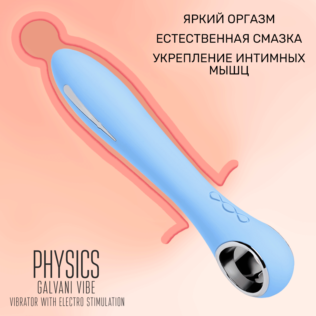 вибратор с электростимуляцией physics galvani vibe, силикон, голубой, 21 см в России