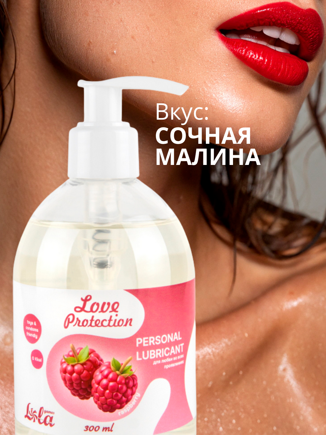 лубрикант на водной основе lola games love protection raspberry 300ml 1832-02lola в России