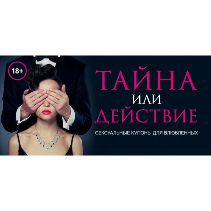 Горячие купоны для двоих "Тайна или действие"