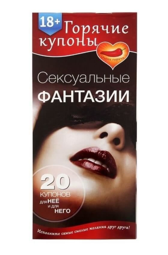 Горячие купоны Сима Ленд Сексуальные фантазии, 20 шт