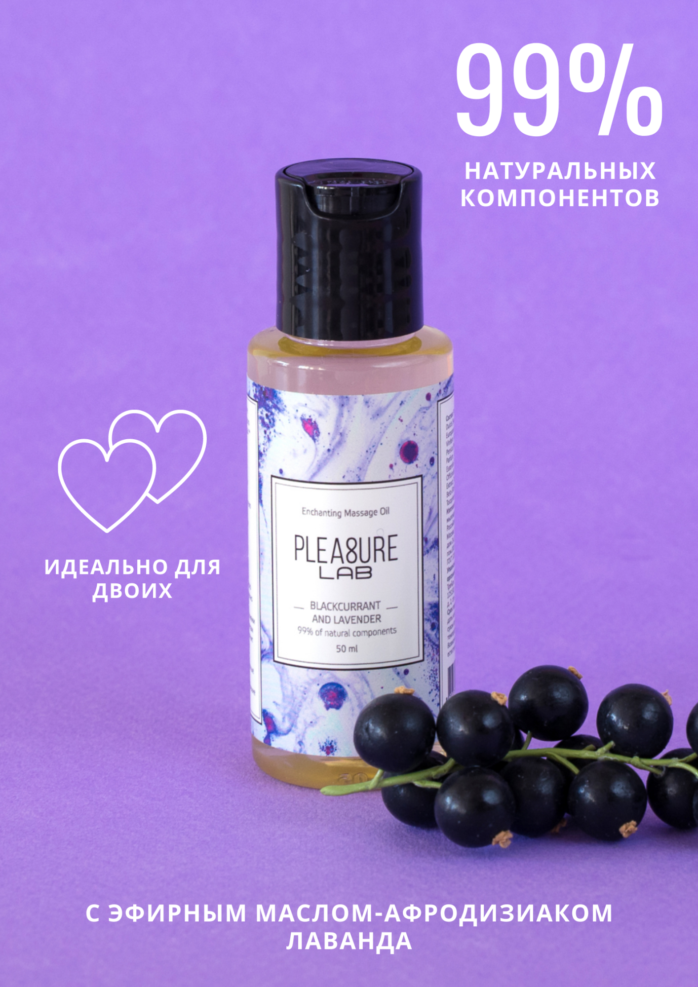масло-афродизиак pleasure lab enchanting черная смородина и лаванда 50 мл 1023-01lab в России