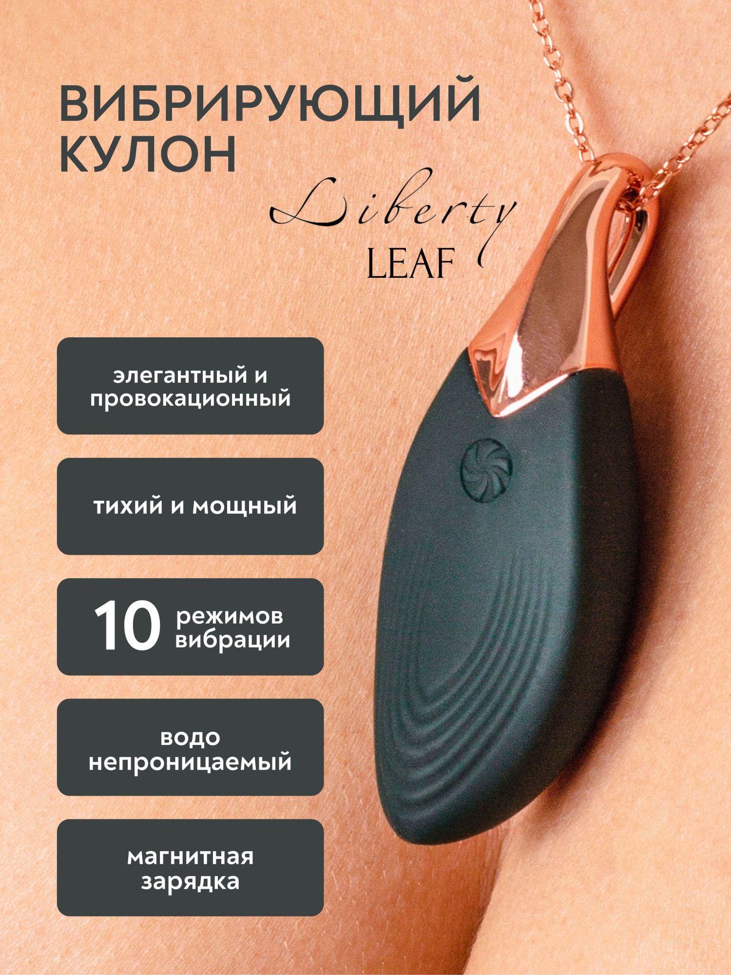 вибро-кулон liberty leaf 9300-01lola в России