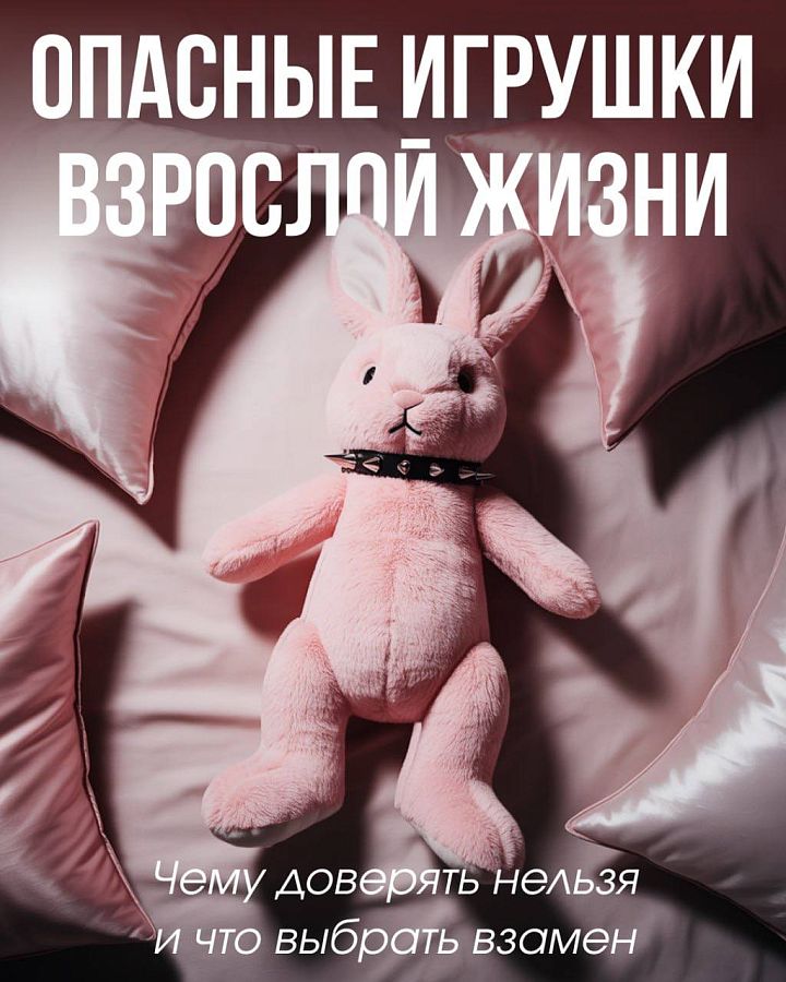 Розовый кролик предупреждает! Опасные игрушки взрослой жизни.