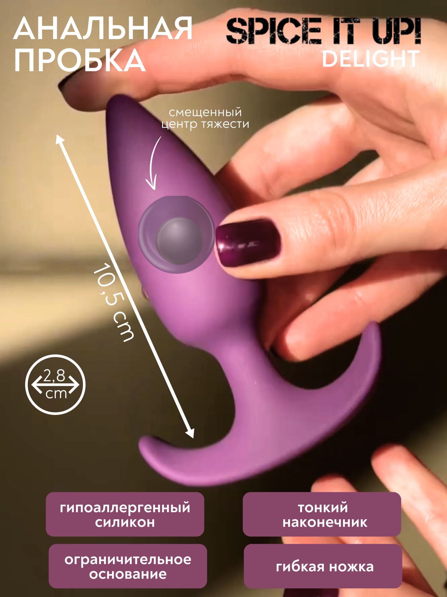 пробка со смещенным центром тяжести spice it up delight ultraviolet 8010-04lola в России