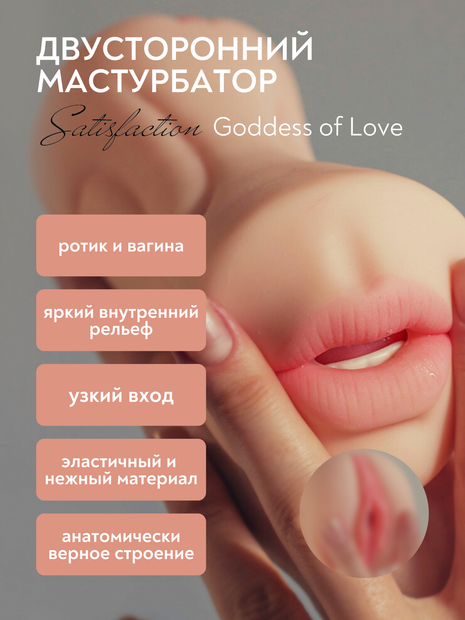 двойной мастурбатор satisfaction goddess of love 2101-04lola в России